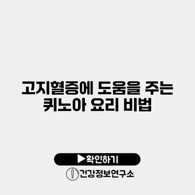 고지혈증에 도움을 주는 퀴노아 요리 비법