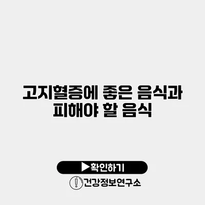 고지혈증에 좋은 음식과 피해야 할 음식