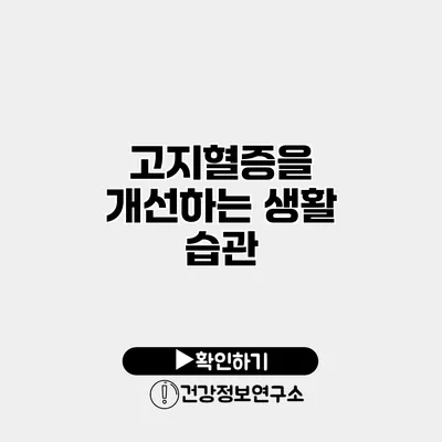 고지혈증을 개선하는 생활 습관