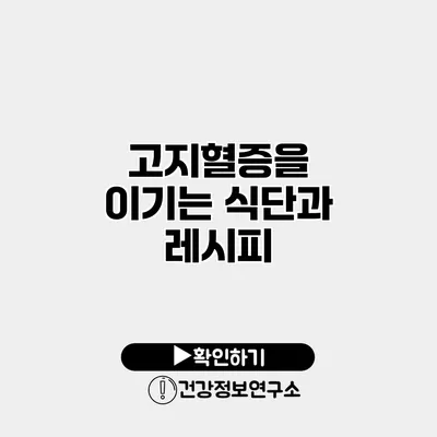 고지혈증을 이기는 식단과 레시피