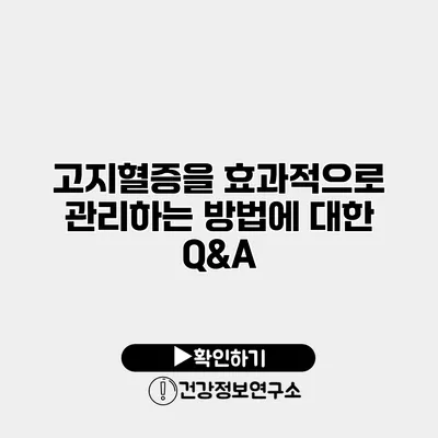 고지혈증을 효과적으로 관리하는 방법에 대한 Q&A