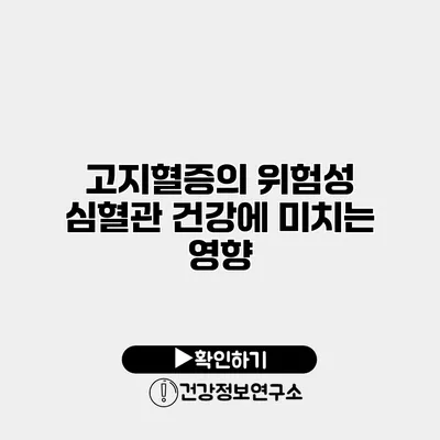 고지혈증의 위험성 심혈관 건강에 미치는 영향