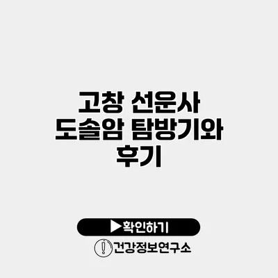 고창 선운사 도솔암 탐방기와 후기