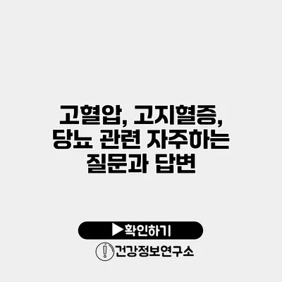 고혈압, 고지혈증, 당뇨 관련 자주하는 질문과 답변