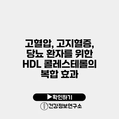 고혈압, 고지혈증, 당뇨 환자를 위한 HDL 콜레스테롤의 복합 효과