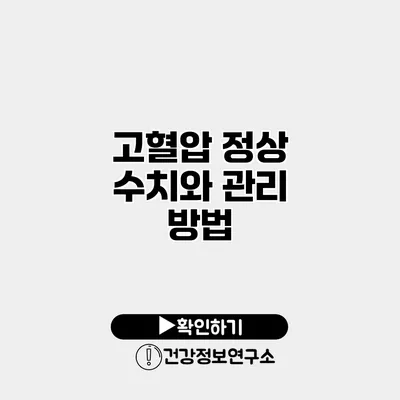 고혈압 정상 수치와 관리 방법