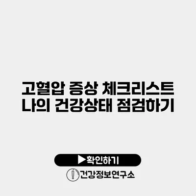 고혈압 증상 체크리스트 나의 건강상태 점검하기