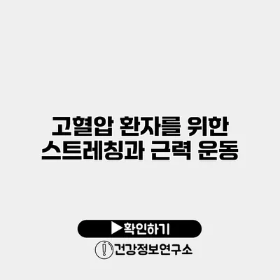 고혈압 환자를 위한 스트레칭과 근력 운동