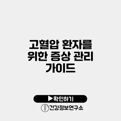고혈압 환자를 위한 증상 관리 가이드