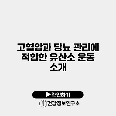 고혈압과 당뇨 관리에 적합한 유산소 운동 소개
