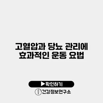 고혈압과 당뇨 관리에 효과적인 운동 요법
