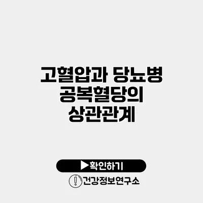 고혈압과 당뇨병 공복혈당의 상관관계