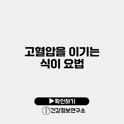 고혈압을 이기는 식이 요법