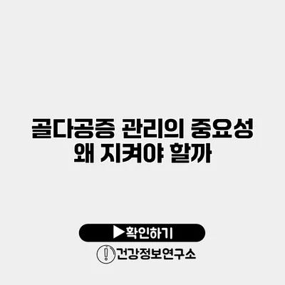 골다공증 관리의 중요성 왜 지켜야 할까?