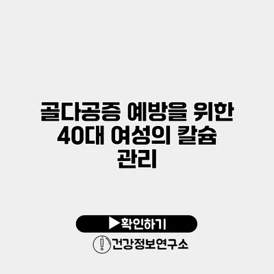 골다공증 예방을 위한 40대 여성의 칼슘 관리