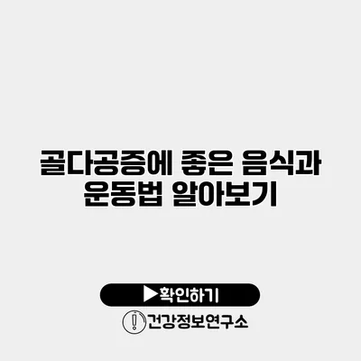골다공증에 좋은 음식과 운동법 알아보기