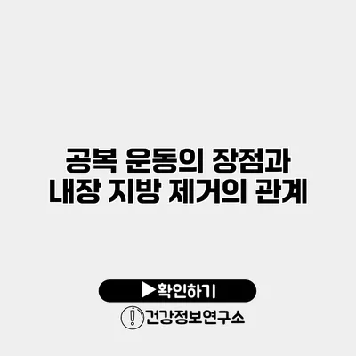 공복 운동의 장점과 내장 지방 제거의 관계