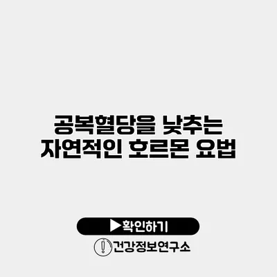 공복혈당을 낮추는 자연적인 호르몬 요법