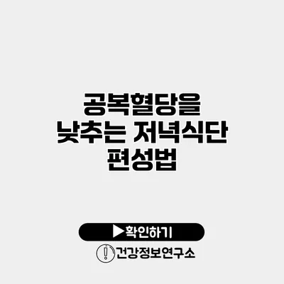 공복혈당을 낮추는 저녁식단 편성법