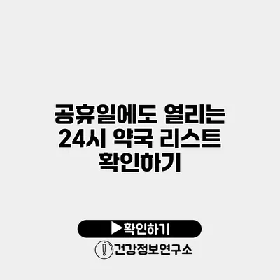 공휴일에도 열리는 24시 약국 리스트 확인하기