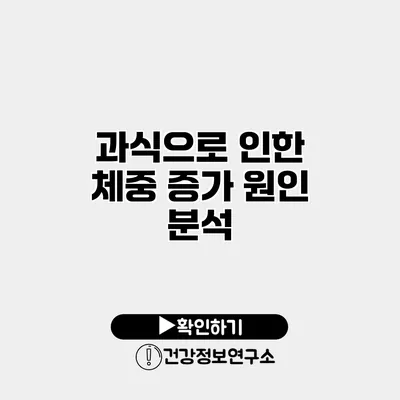 과식으로 인한 체중 증가 원인 분석