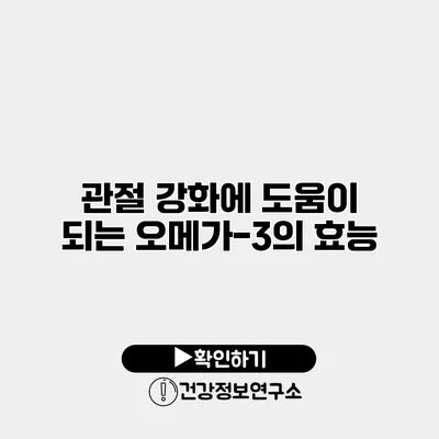 관절 강화에 도움이 되는 오메가-3의 효능