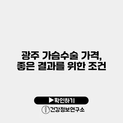 광주 가슴수술 가격, 좋은 결과를 위한 조건