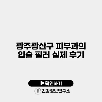 광주광산구 피부과의 입술 필러 실제 후기