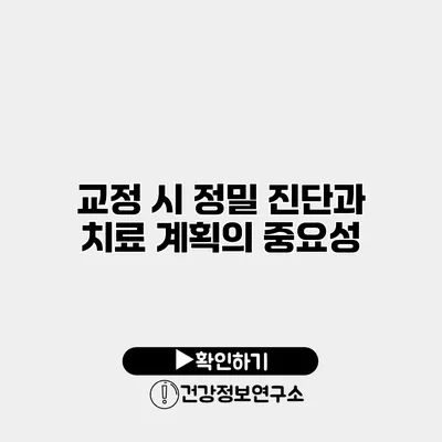 교정 시 정밀 진단과 치료 계획의 중요성