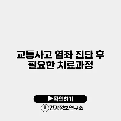 교통사고 염좌 진단 후 필요한 치료과정