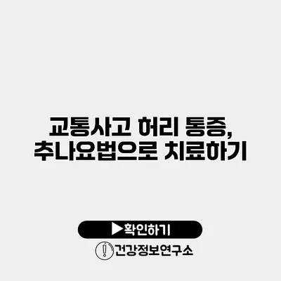 교통사고 허리 통증, 추나요법으로 치료하기