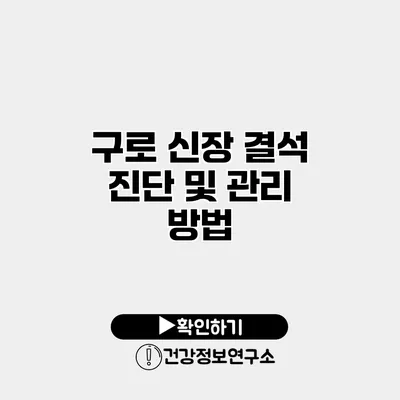 구로 신장 결석 진단 및 관리 방법