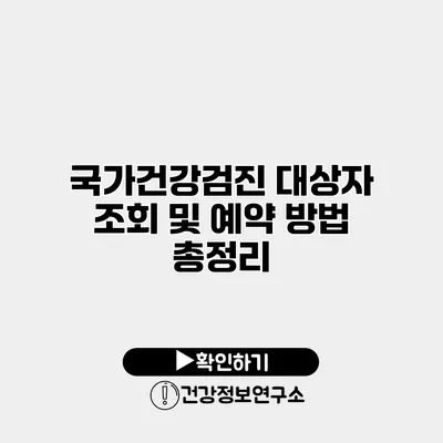국가건강검진 대상자 조회 및 예약 방법 총정리