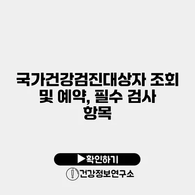 국가건강검진대상자 조회 및 예약, 필수 검사 항목