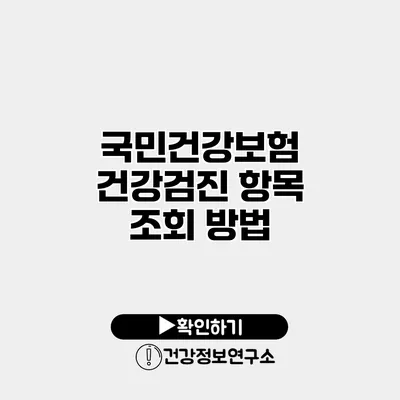 국민건강보험 건강검진 항목 조회 방법