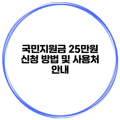 국민지원금 25만원 신청 방법 및 사용처 안내