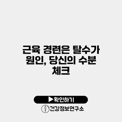 근육 경련은 탈수가 원인, 당신의 수분 체크