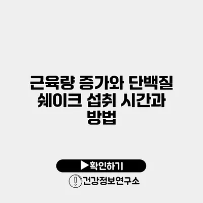근육량 증가와 단백질 쉐이크 섭취 시간과 방법