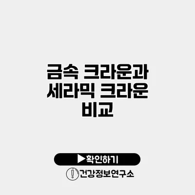 금속 크라운과 세라믹 크라운 비교