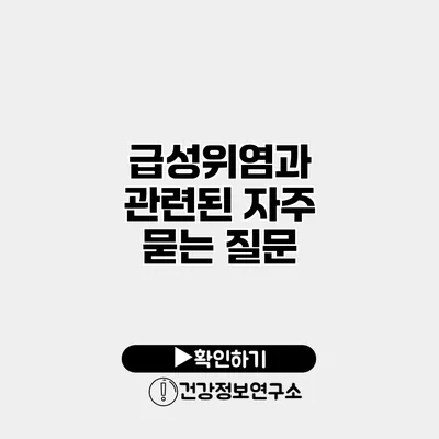 급성위염과 관련된 자주 묻는 질문