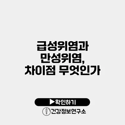 급성위염과 만성위염, 차이점 무엇인가?