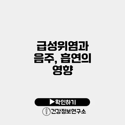 급성위염과 음주, 흡연의 영향