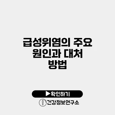 급성위염의 주요 원인과 대처 방법