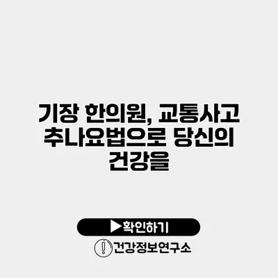 기장 한의원, 교통사고 추나요법으로 당신의 건강을