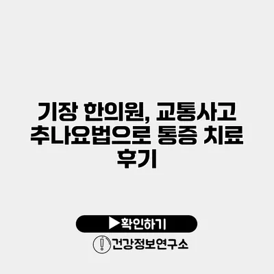 기장 한의원, 교통사고 추나요법으로 통증 치료 후기