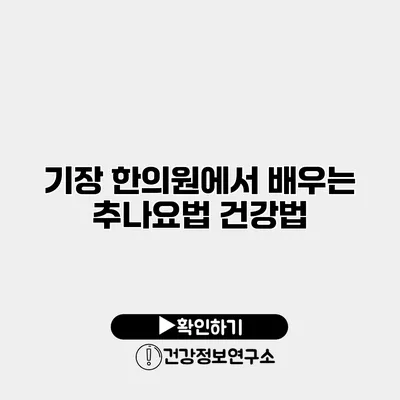 기장 한의원에서 배우는 추나요법 건강법