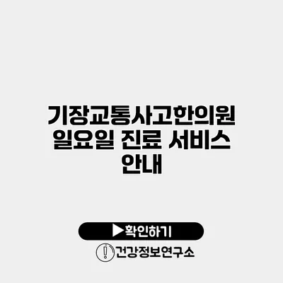 기장교통사고한의원 일요일 진료 서비스 안내