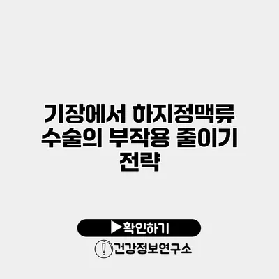기장에서 하지정맥류 수술의 부작용 줄이기 전략
