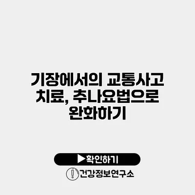 기장에서의 교통사고 치료, 추나요법으로 완화하기