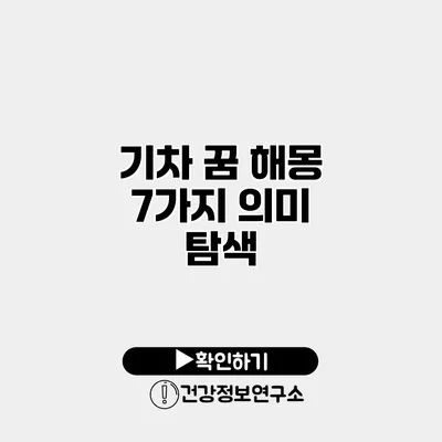 기차 꿈 해몽 7가지 의미 탐색
